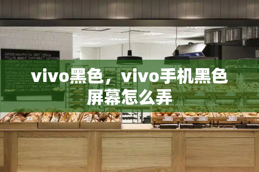 vivo黑色，vivo手机黑色屏幕怎么弄