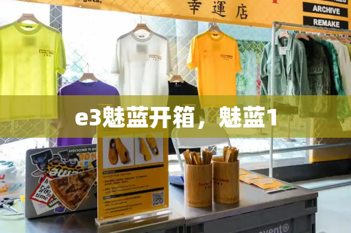 e3魅蓝开箱，魅蓝1-第1张图片-星选测评