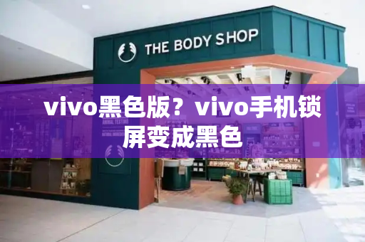 vivo黑色版？vivo手机锁屏变成黑色