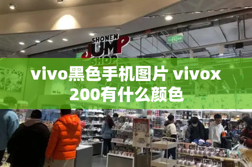 vivo黑色手机图片 vivox200有什么颜色