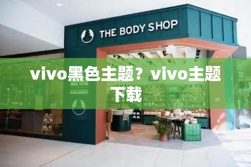 vivo黑色主题？vivo主题下载