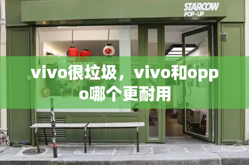 vivo很垃圾，vivo和oppo哪个更耐用