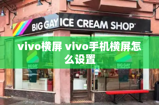 vivo横屏 vivo手机横屏怎么设置