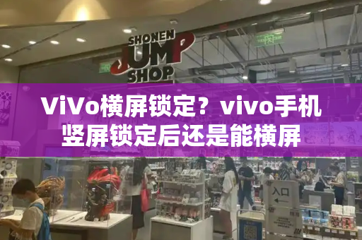 ViVo横屏锁定？vivo手机竖屏锁定后还是能横屏