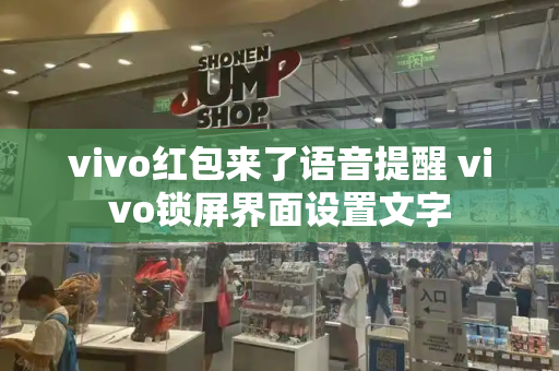 vivo红包来了语音提醒 vivo锁屏界面设置文字