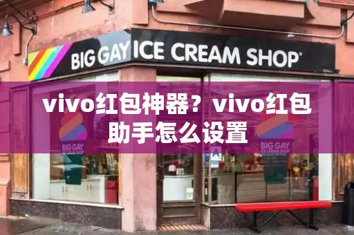 vivo红包神器？vivo红包助手怎么设置