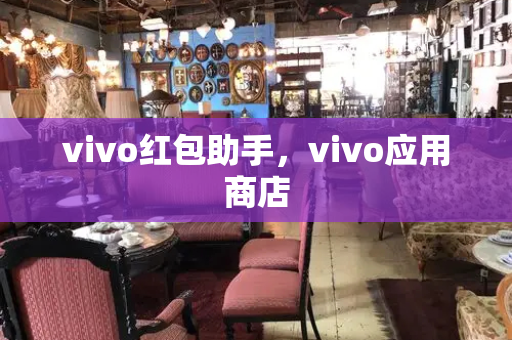 vivo红包助手，vivo应用商店-第1张图片-星选测评