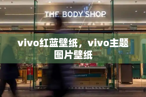 vivo红蓝壁纸，vivo主题图片壁纸