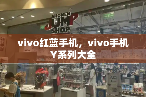 vivo红蓝手机，vivo手机Y系列大全