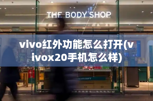 vivo红外功能怎么打开(vivox20手机怎么样)