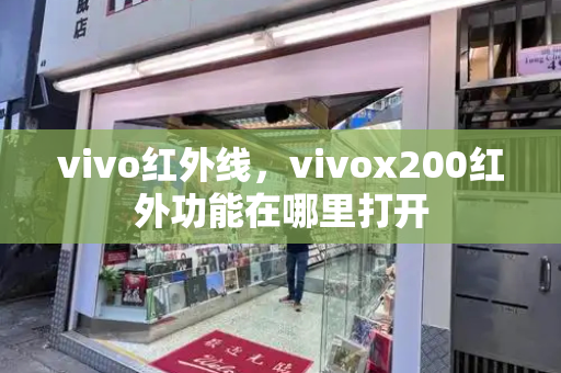 vivo红外线，vivox200红外功能在哪里打开-第1张图片-星选测评