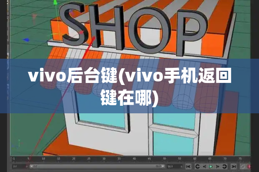 vivo后台键(vivo手机返回键在哪)