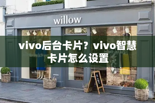 vivo后台卡片？vivo智慧卡片怎么设置