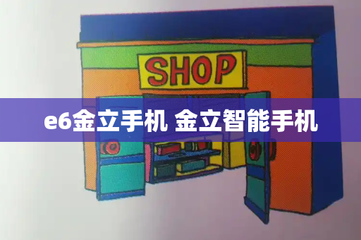 e6金立手机 金立智能手机-第1张图片-星选测评