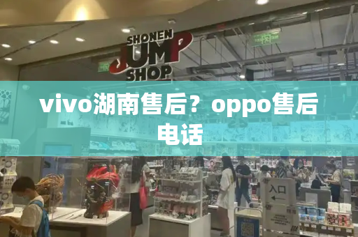 vivo湖南售后？oppo售后电话