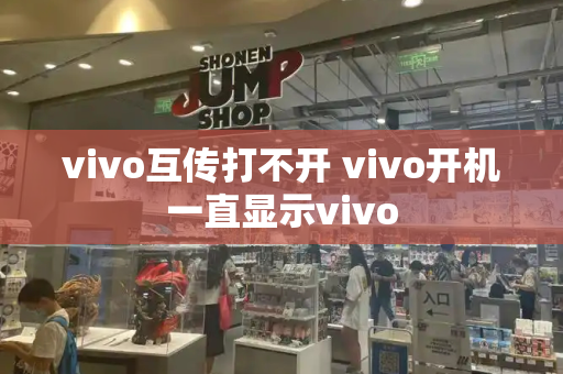 vivo互传打不开 vivo开机一直显示vivo