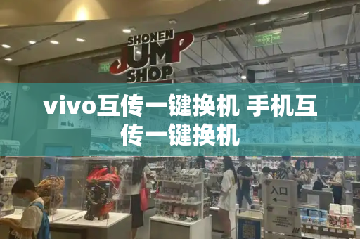 vivo互传一键换机 手机互传一键换机-第1张图片-星选测评