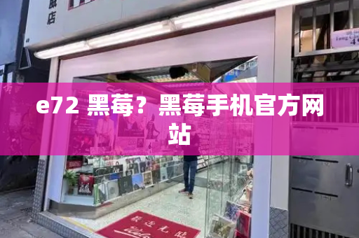 e72 黑莓？黑莓手机官方网站-第1张图片-星选测评