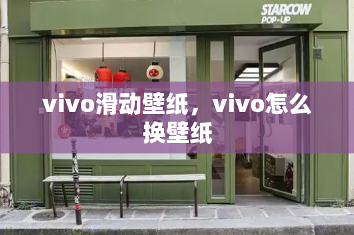 vivo滑动壁纸，vivo怎么换壁纸