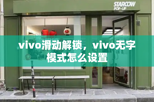 vivo滑动解锁，vivo无字模式怎么设置