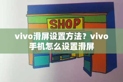 vivo滑屏设置方法？vivo手机怎么设置滑屏-第1张图片-星选测评