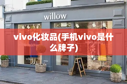 vivo化妆品(手机vivo是什么牌子)-第1张图片-星选测评