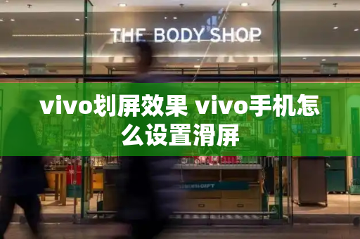 vivo划屏效果 vivo手机怎么设置滑屏