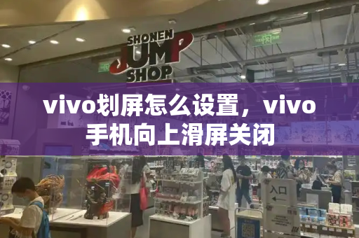 vivo划屏怎么设置，vivo手机向上滑屏关闭-第1张图片-星选测评