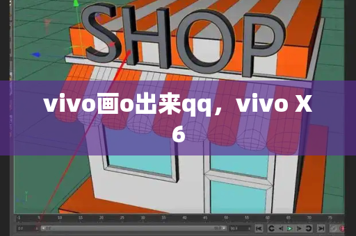vivo画o出来qq，vivo X6