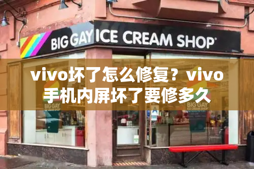 vivo坏了怎么修复？vivo手机内屏坏了要修多久