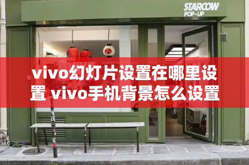 vivo幻灯片设置在哪里设置 vivo手机背景怎么设置