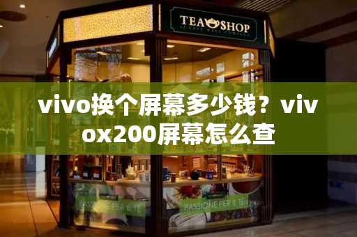 vivo换个屏幕多少钱？vivox200屏幕怎么查