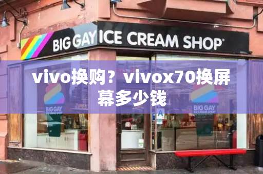 vivo换购？vivox70换屏幕多少钱