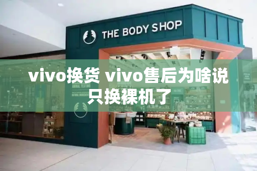 vivo换货 vivo售后为啥说只换裸机了