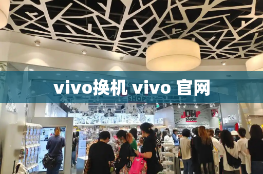 vivo换机 vivo 官网