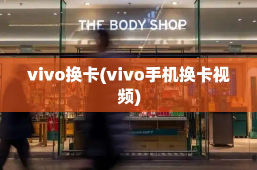 vivo换卡(vivo手机换卡视频)