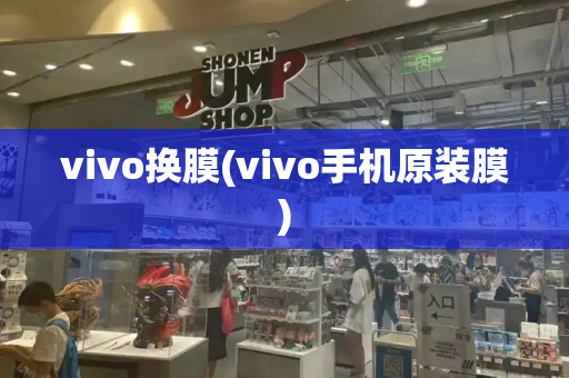 vivo换膜(vivo手机原装膜)-第1张图片-星选测评