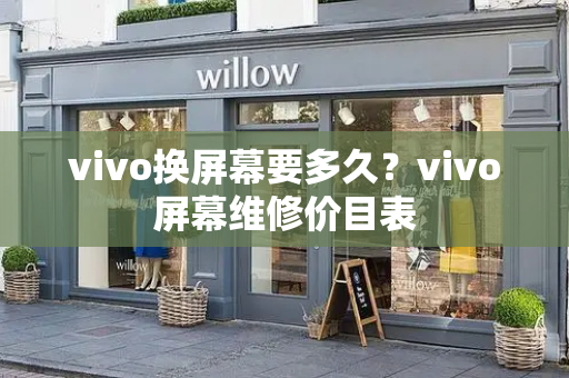 vivo换屏幕要多久？vivo屏幕维修价目表-第1张图片-星选测评