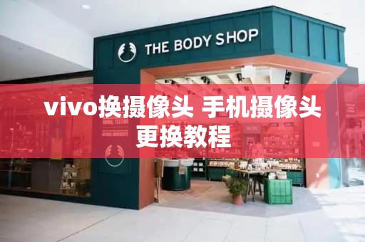 vivo换摄像头 手机摄像头更换教程