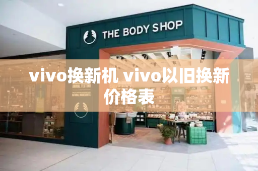 vivo换新机 vivo以旧换新价格表