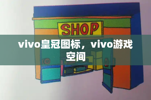 vivo皇冠图标，vivo游戏空间