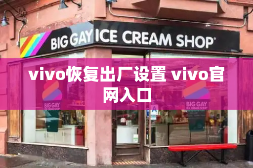vivo恢复出厂设置 vivo官网入口-第1张图片-星选测评