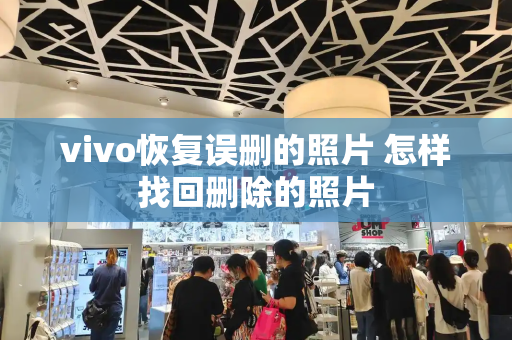 vivo恢复误删的照片 怎样找回删除的照片