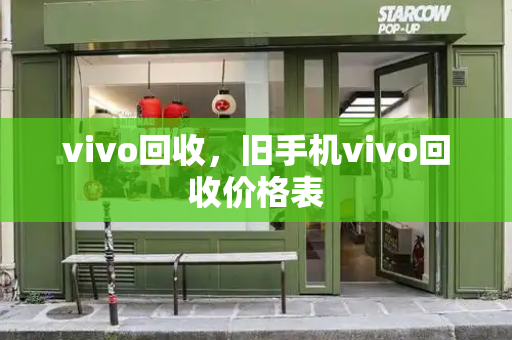 vivo回收，旧手机vivo回收价格表-第1张图片-星选测评