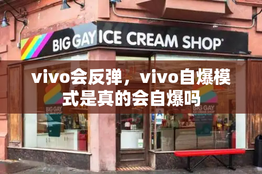 vivo会反弹，vivo自爆模式是真的会自爆吗-第1张图片-星选测评