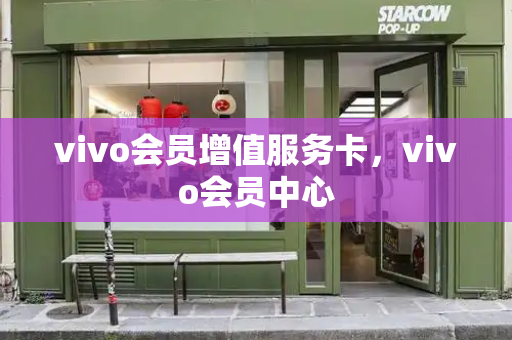 vivo会员增值服务卡，vivo会员中心