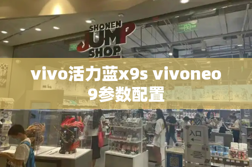 vivo活力蓝x9s vivoneo9参数配置-第1张图片-星选测评