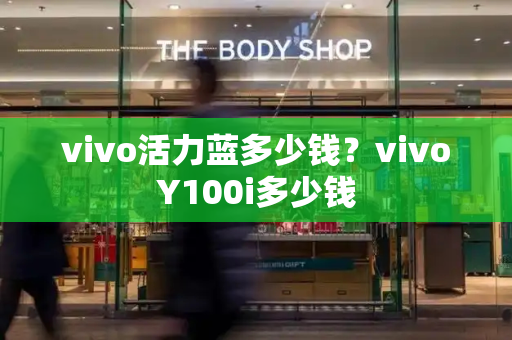 vivo活力蓝多少钱？vivoY100i多少钱