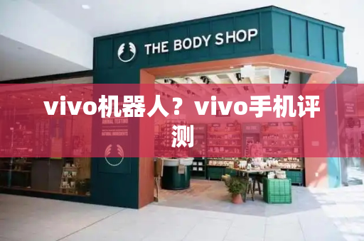 vivo机器人？vivo手机评测
