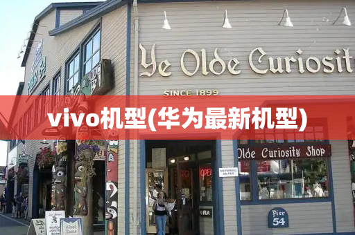 vivo机型(华为最新机型)